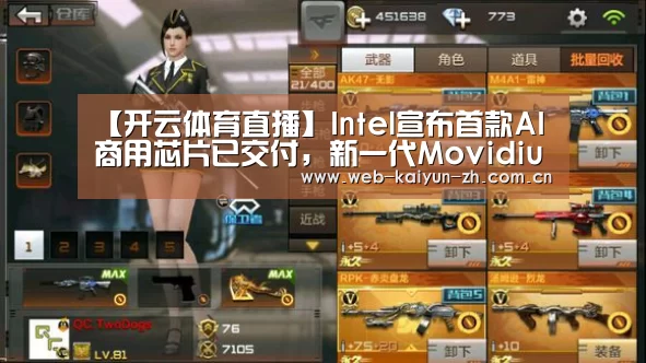 【开云体育直播】Intel宣布首款AI商用芯片已交付,新一代MovidiusVPU明年见(图3) KAIYUN官网