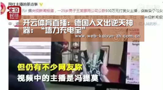 开云体育直播:德国人又出逆天神器:“墙力充电宝”(图1) KAIYUN官网