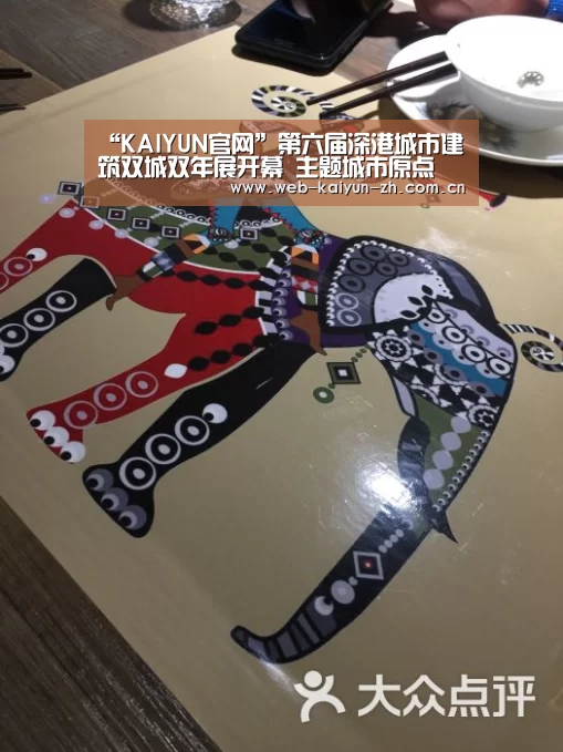 “KAIYUN官网”第六届深港城市建筑双城双年展开幕 主题城市原点(图3) 开云赛事