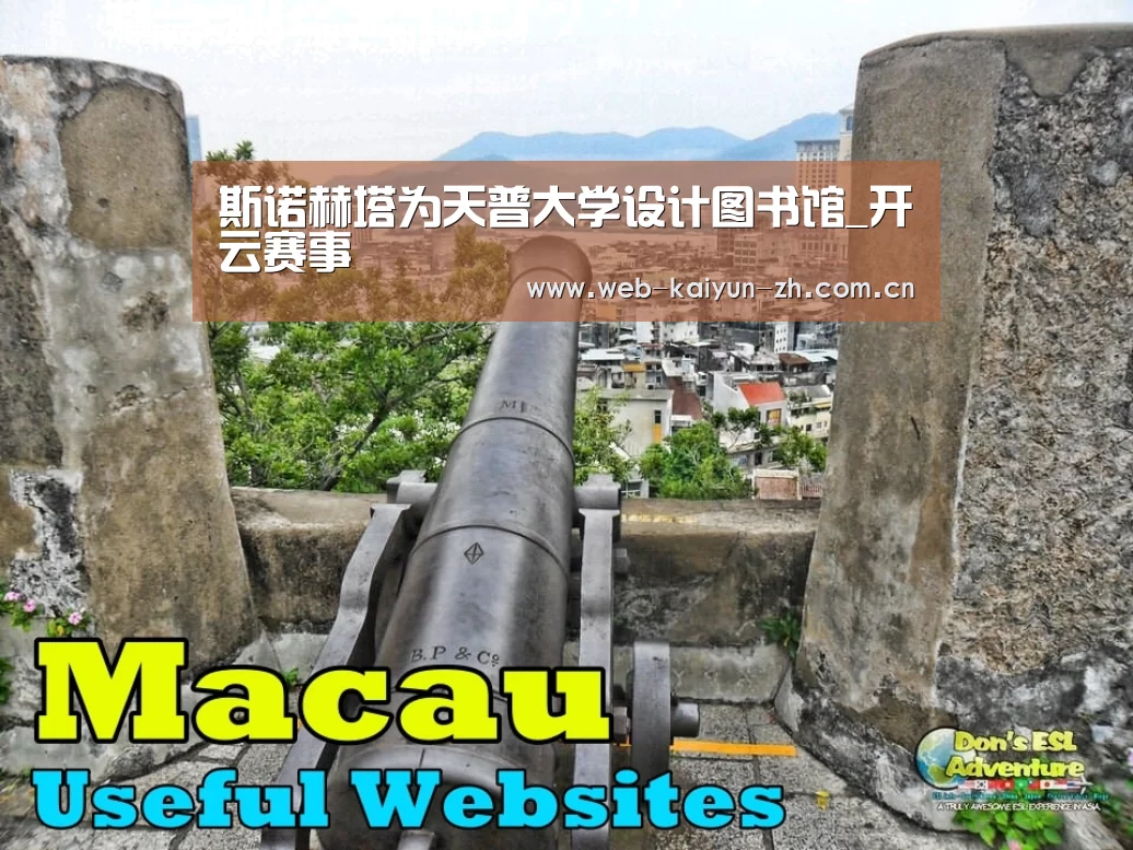 斯诺赫塔为天普大学设计图书馆_开云赛事(图2) KAIYUN官网
