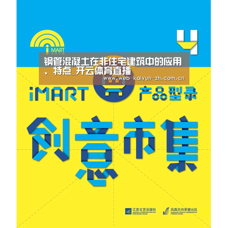 钢管混凝土在非住宅建筑中的应用、特点_开云体育直播(图1) KAIYUN官网