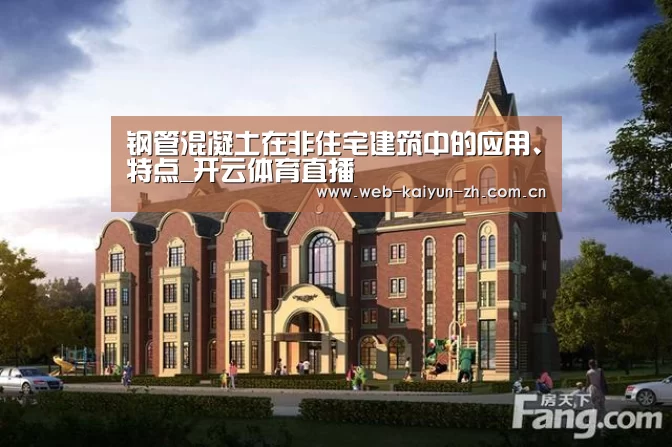 钢管混凝土在非住宅建筑中的应用、特点_开云体育直播(图3) KAIYUN官网
