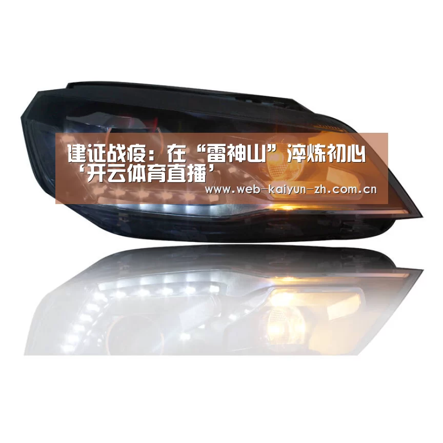 建证战疫:在“雷神山”淬炼初心‘开云体育直播’(图2) 开云赛事