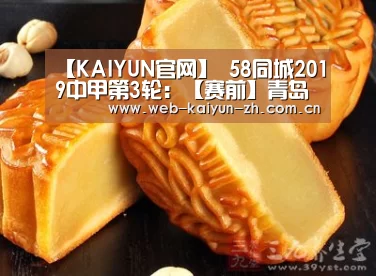 【KAIYUN官网】
58同城2019中甲第3轮:【赛前】青岛黄海VS新疆雪豹纳欢(图4) KAIYUN官网