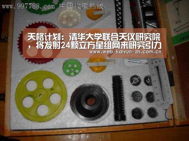 天格计划:清华大学联合天仪研究院,将发射24颗立方星组网来研究引力波电磁对应体-KAIYUN官网(图2) KAIYUN官网