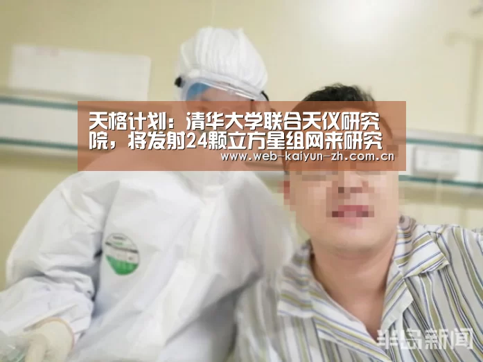 天格计划:清华大学联合天仪研究院,将发射24颗立方星组网来研究引力波电磁对应体-KAIYUN官网(图1) 开云赛事