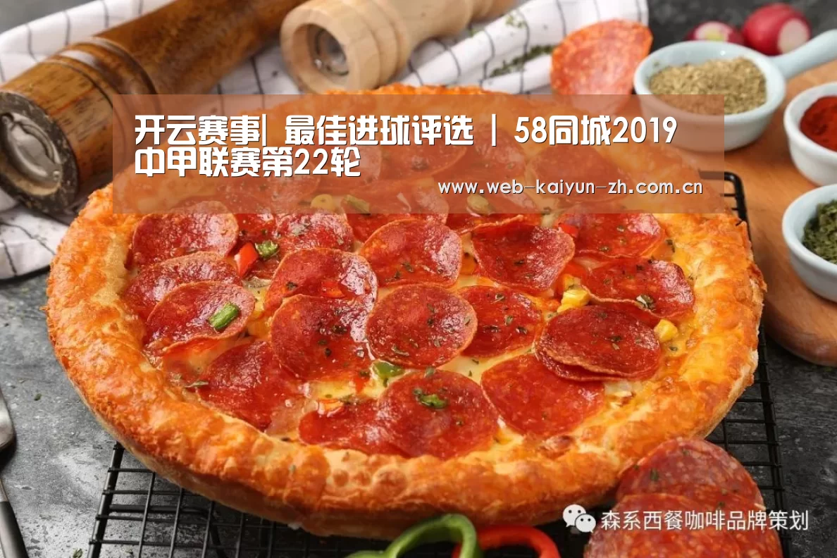 开云赛事|
最佳进球评选 | 58同城2019中甲联赛第22轮(图3) 开云赛事