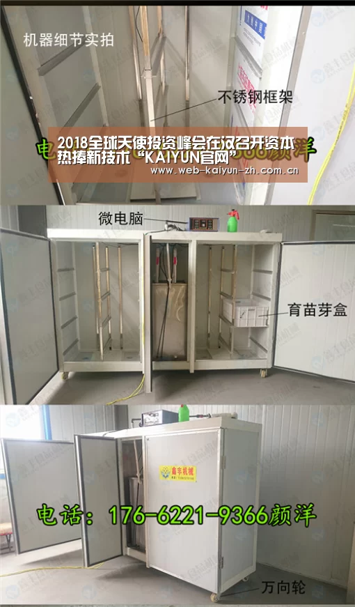 2018全球天使投资峰会在汉召开资本热捧新技术“KAIYUN官网”(图2) 开云赛事