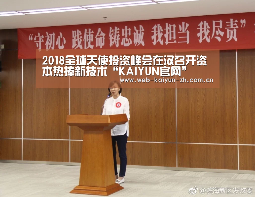 2018全球天使投资峰会在汉召开资本热捧新技术“KAIYUN官网”(图4) 开云体育直播