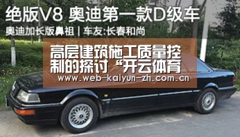 高层建筑施工质量控制的探讨“开云体育直播”(图1) KAIYUN官网