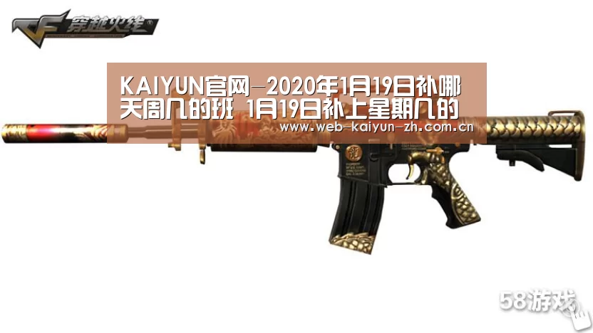 KAIYUN官网-2020年1月19日补哪天周几的班 1月19日补上星期几的班(图4) 开云赛事