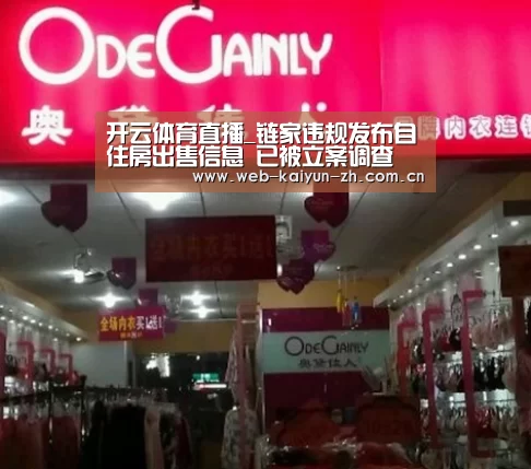 开云体育直播_链家违规发布自住房出售信息 已被立案调查(图2) 开云赛事