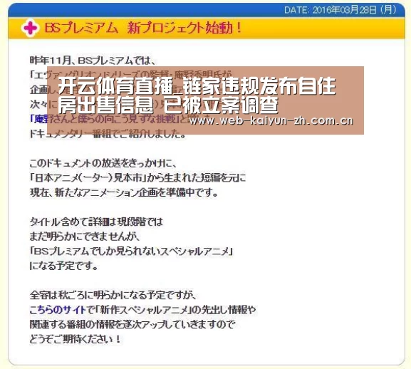 开云体育直播_链家违规发布自住房出售信息 已被立案调查(图3) 开云赛事