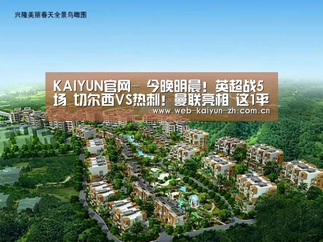 KAIYUN官网-
今晚明晨!英超战5场 切尔西VS热刺!曼联亮相 这1平台直播(图2) 开云体育直播