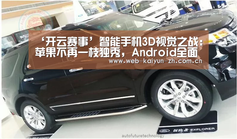 ‘开云赛事’智能手机3D视觉之战:苹果不再一枝独秀,Android全面崛起(图1) KAIYUN官网