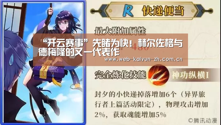 “开云赛事”先睹为快!赫尔佐格与德梅隆的又一代表作(图1) 开云赛事