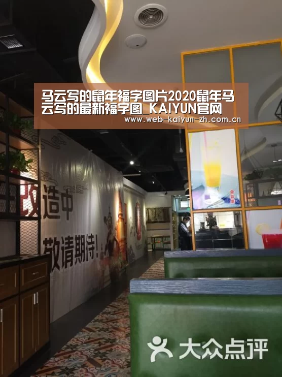 马云写的鼠年福字图片2020鼠年马云写的最新福字图_KAIYUN官网(图2) 开云赛事