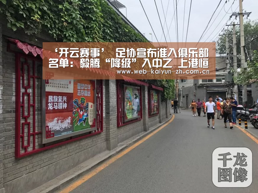 ‘开云赛事’
足协宣布准入俱乐部名单:毅腾“降级”入中乙 上港恒大领衔中超(图2) KAIYUN官网