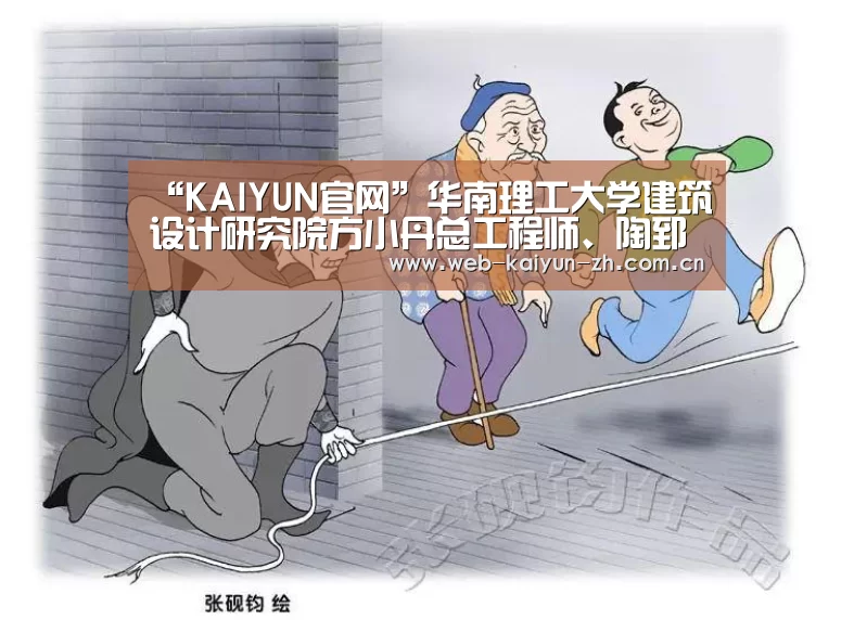 “KAIYUN官网”华南理工大学建筑设计研究院方小丹总工程师、陶郅副总建筑师获“全国工程勘察设计大师”称号(图1) 开云体育直播