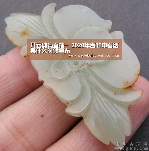 开云体育直播-
2020年吉林中考结果什么时候宣布(图2) 开云赛事