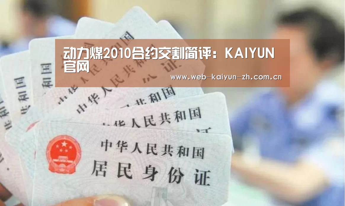 动力煤2010合约交割简评:KAIYUN官网(图2) KAIYUN官网