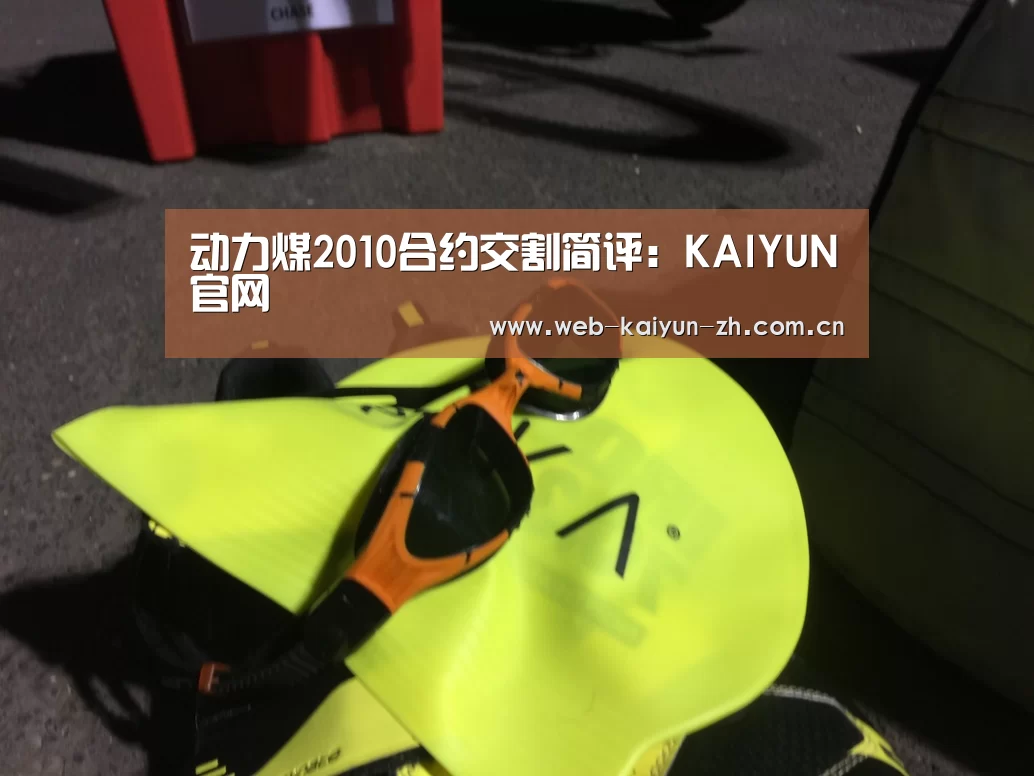 动力煤2010合约交割简评:KAIYUN官网(图1) 开云赛事