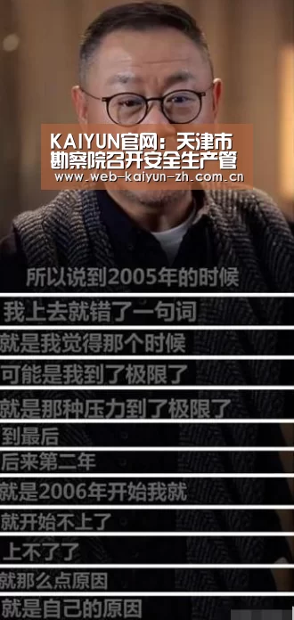 KAIYUN官网:天津市勘察院召开安全生产管理委员会会议(图2) 开云体育直播