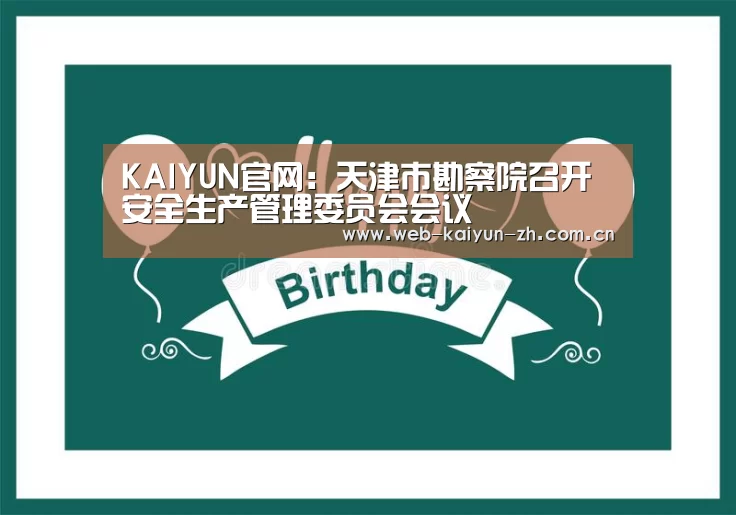 KAIYUN官网:天津市勘察院召开安全生产管理委员会会议(图1) KAIYUN官网