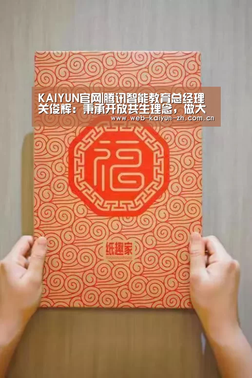 KAIYUN官网|腾讯智能教育总经理关俊辉:秉承开放共生理念,做大整体教育生态|CCF-GAIR2019(图4) 开云赛事