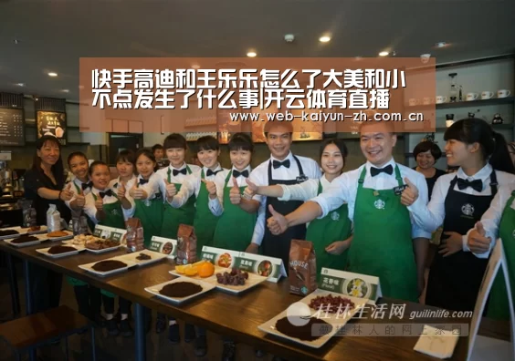 快手高迪和王乐乐怎么了大美和小不点发生了什么事|开云体育直播(图2) 开云赛事