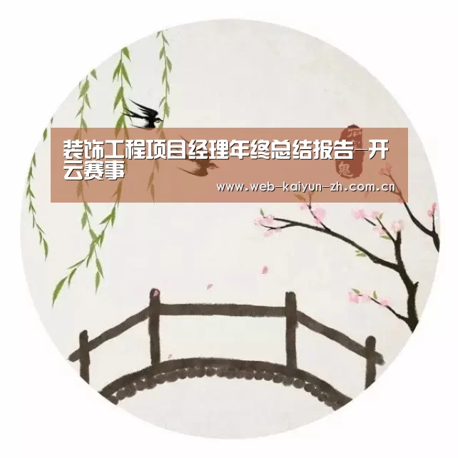 装饰工程项目经理年终总结报告-开云赛事(图1) 开云赛事