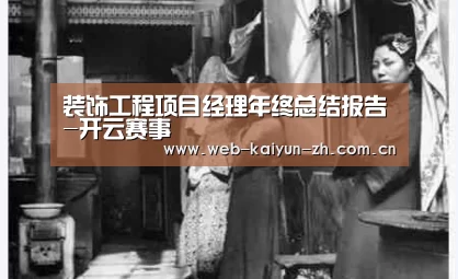 装饰工程项目经理年终总结报告-开云赛事(图2) KAIYUN官网