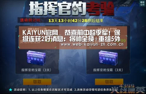 KAIYUN官网_
恭喜前中超季军!保级连获2好消息:将帅全换+重组5外援或大反弹(图1) 开云体育直播